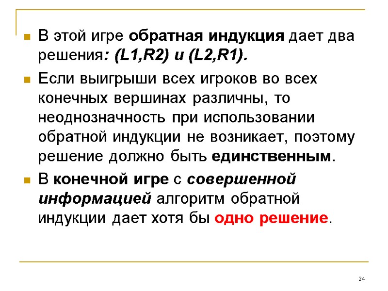 В этой игре обратная индукция дает два решения: (L1,R2) и (L2,R1). Если выигрыши всех В этой игре обратная индукция дает два решения: (L1,R2) и (L2,R1). Если выигрыши всех